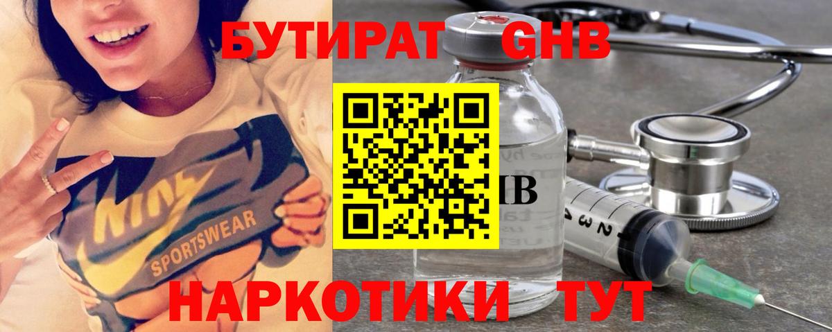 Бутират 1.4BDO Вязьма
