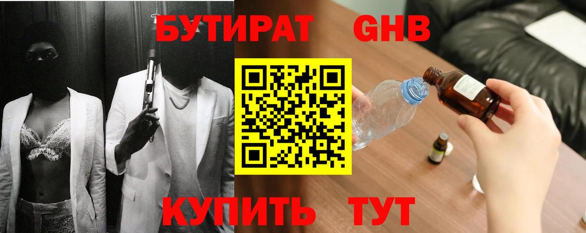 Бутират 1.4BDO  Вход с VPN  БУТИРАТ  Вязьма 