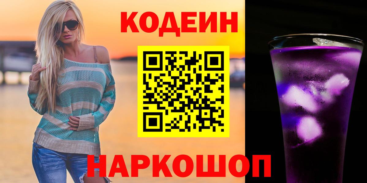 Codein напиток Lean (лин)  Вход с VPN  Codein Purple Drank  Вязьма 